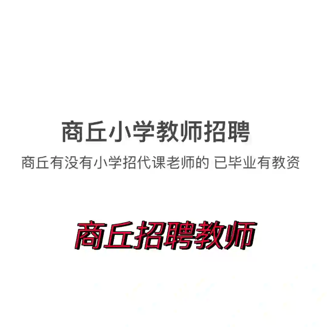 商丘招聘教师