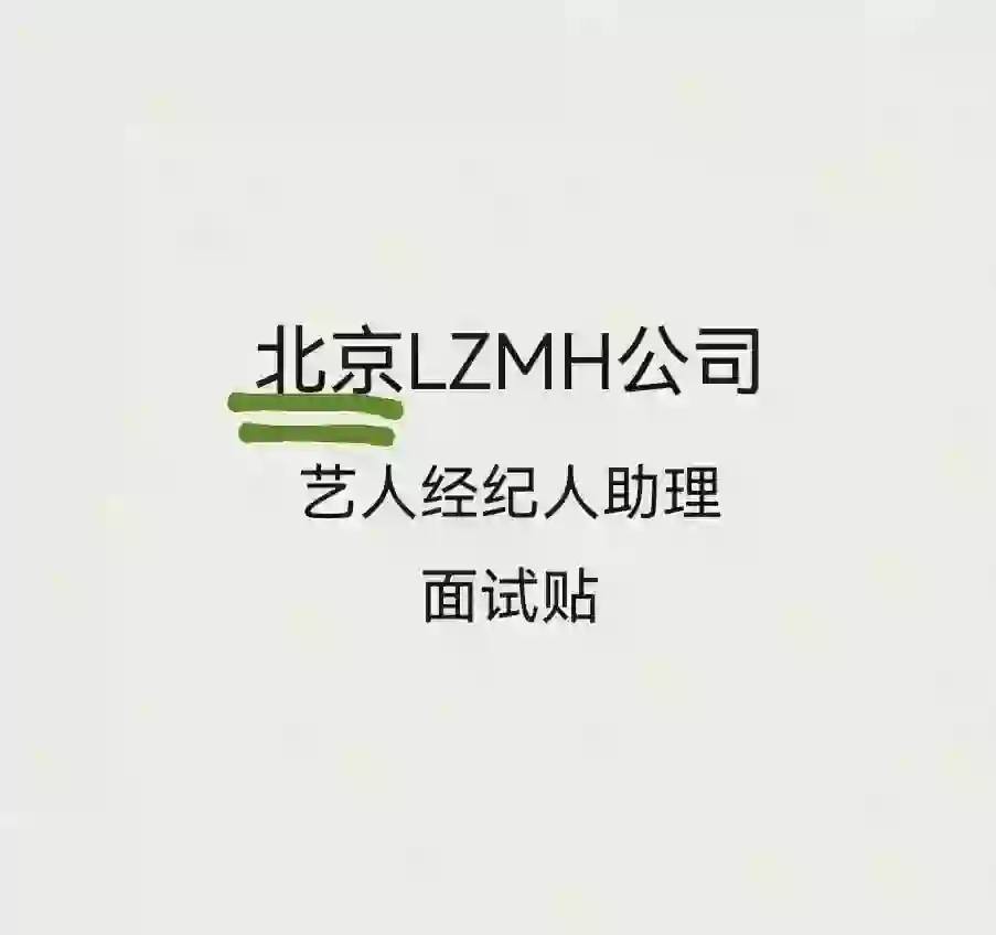 面经︳北京某音乐公司助理岗