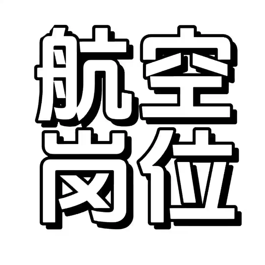航空各岗位 大专进!!!