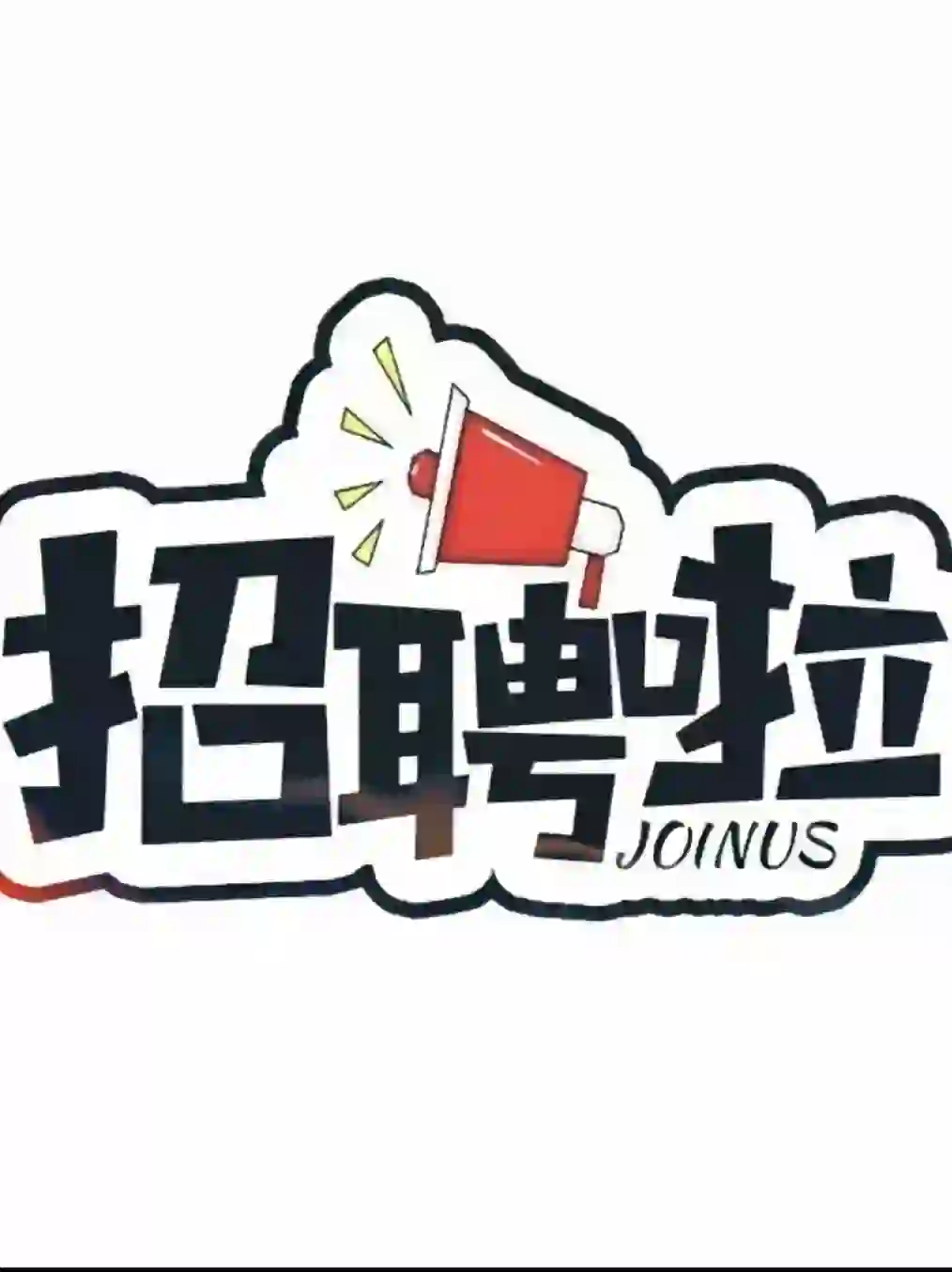 武安招聘