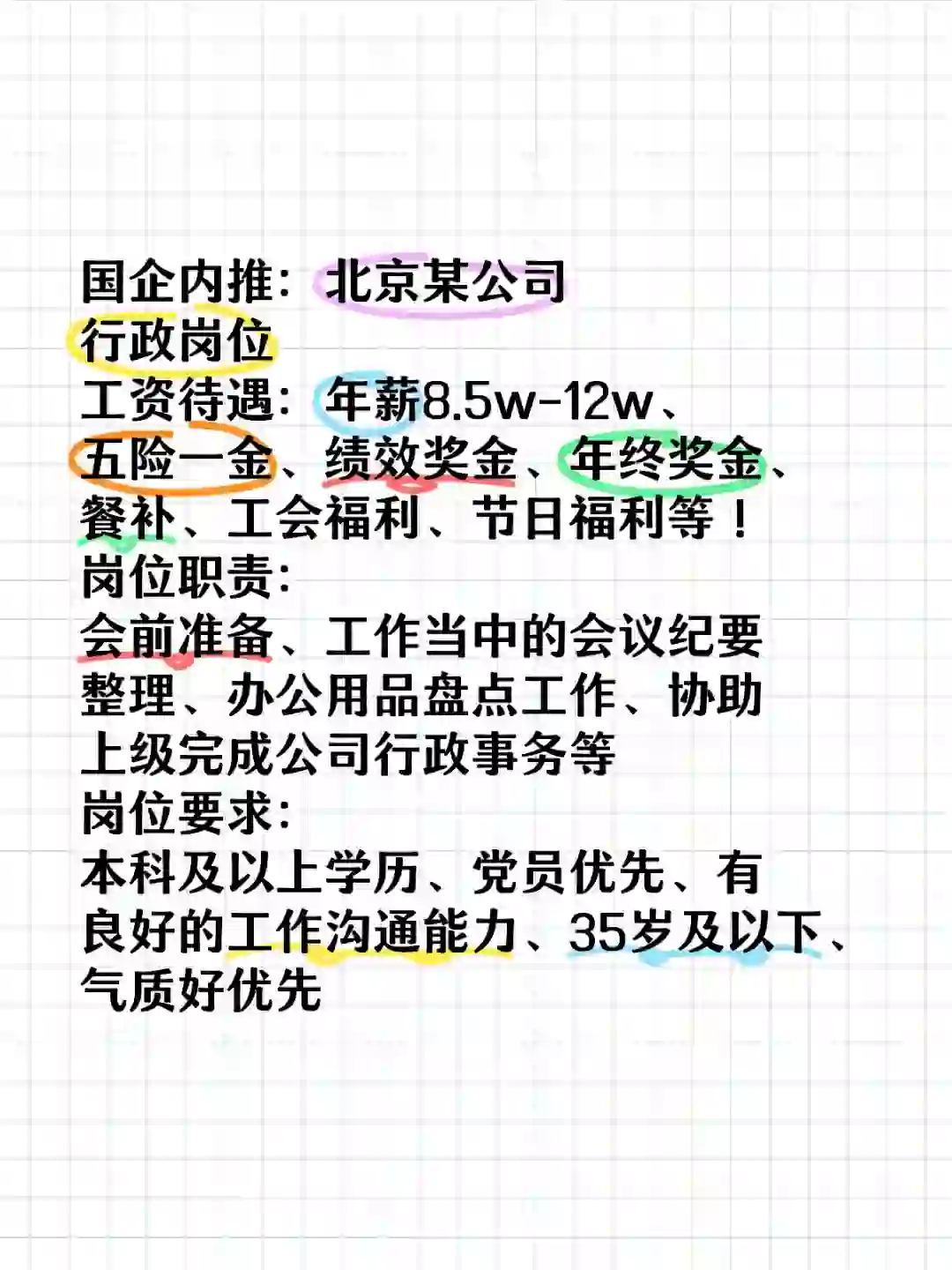 北京某公司行政岗位内推