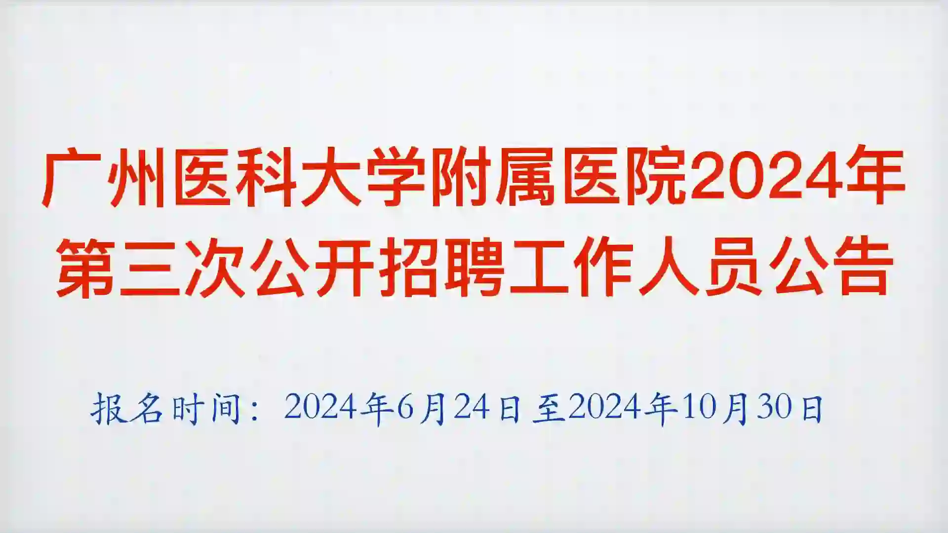 广州医科大学附属医院2024年第三次公开招聘