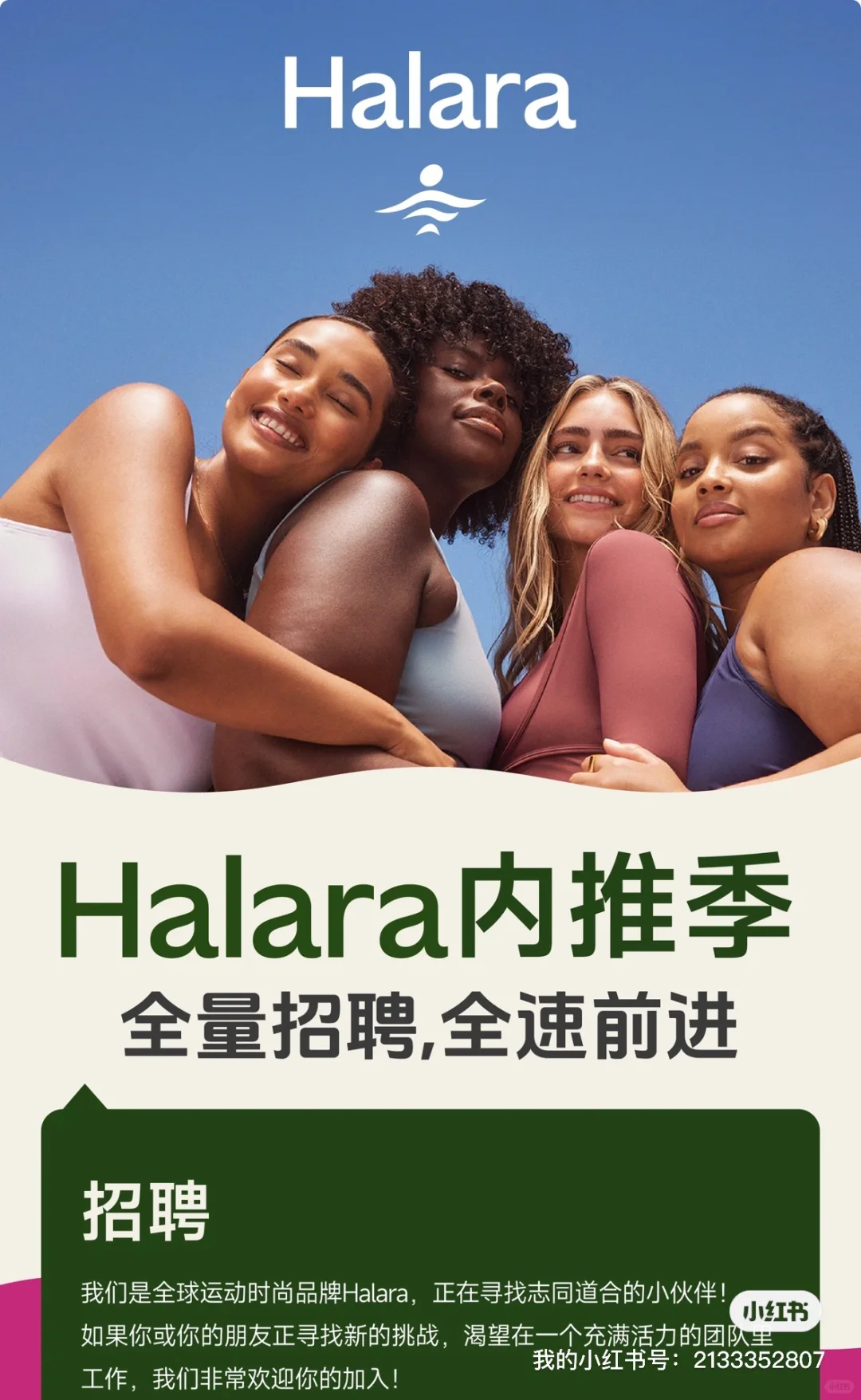 ??全体留学生注意 时尚电商Halara招人啦
