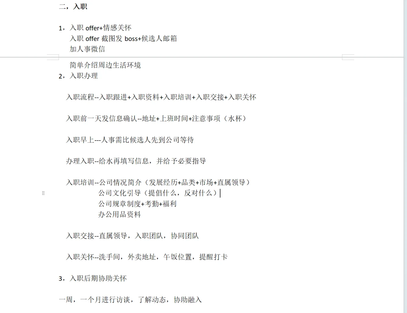 自己总结的招聘细节手册