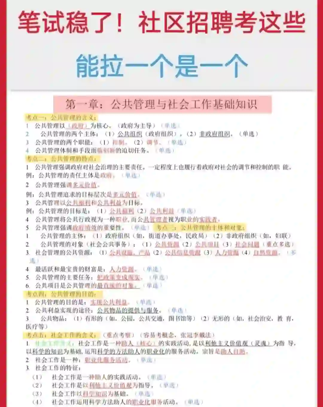 社区招聘考试，背完这些就牛了?