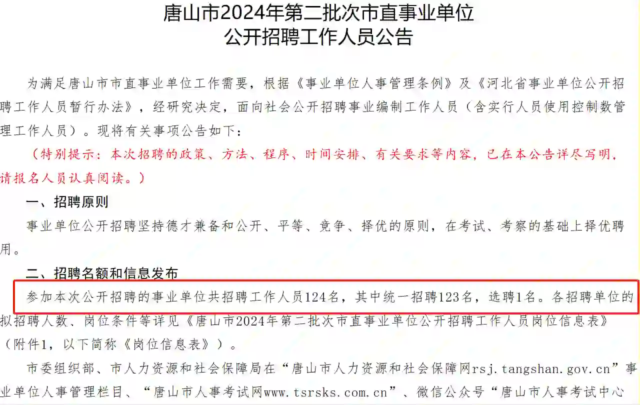 唐山市直二次招聘124人
