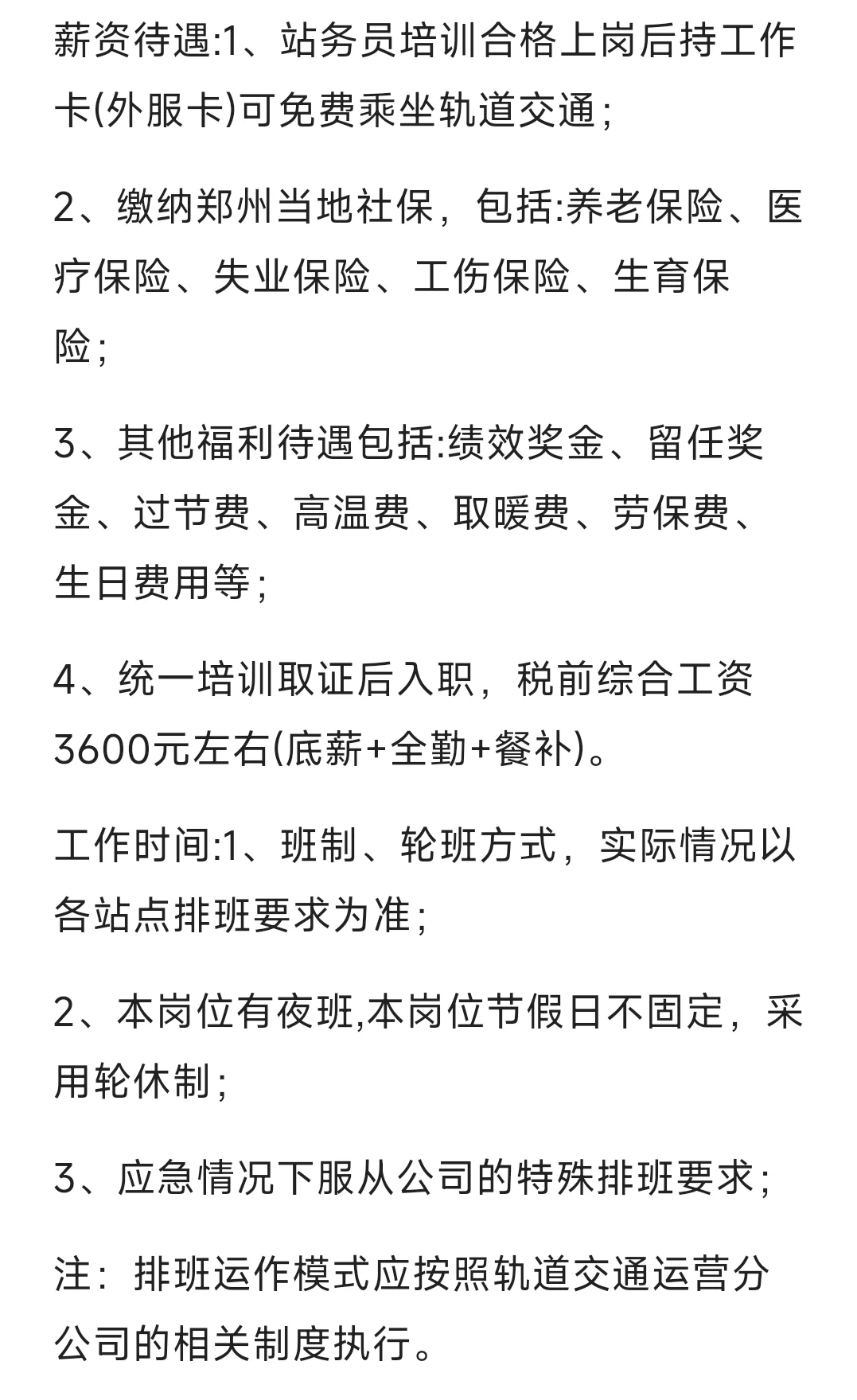 郑州市地铁6号线站务员招聘