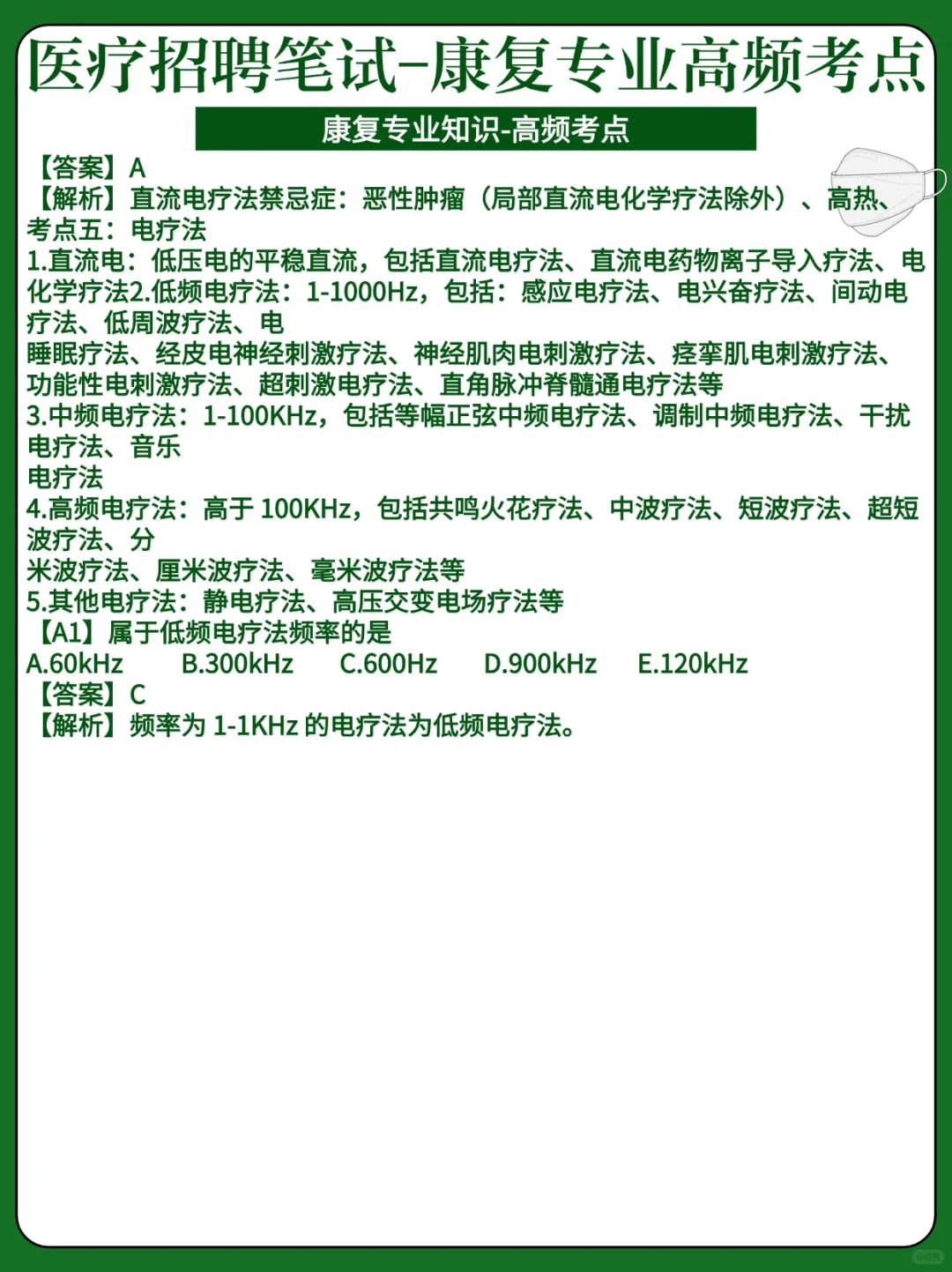 24医疗招聘-康复专业高频考点