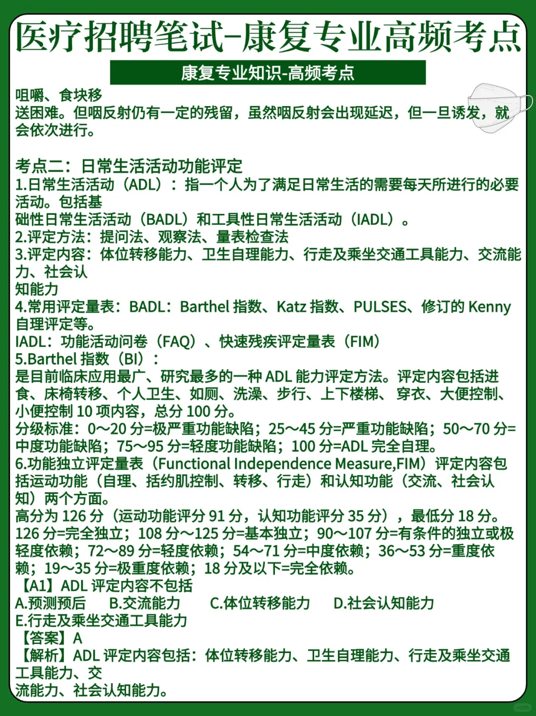 24医疗招聘-康复专业高频考点