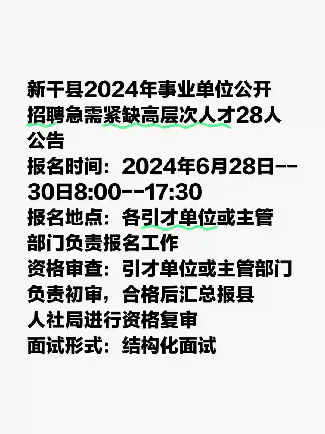 新干县2024年事业单位公开招聘急需紧缺高层