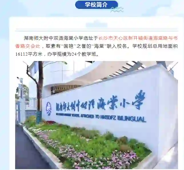 【招聘】湖南师大附中双语海棠小学教师招聘