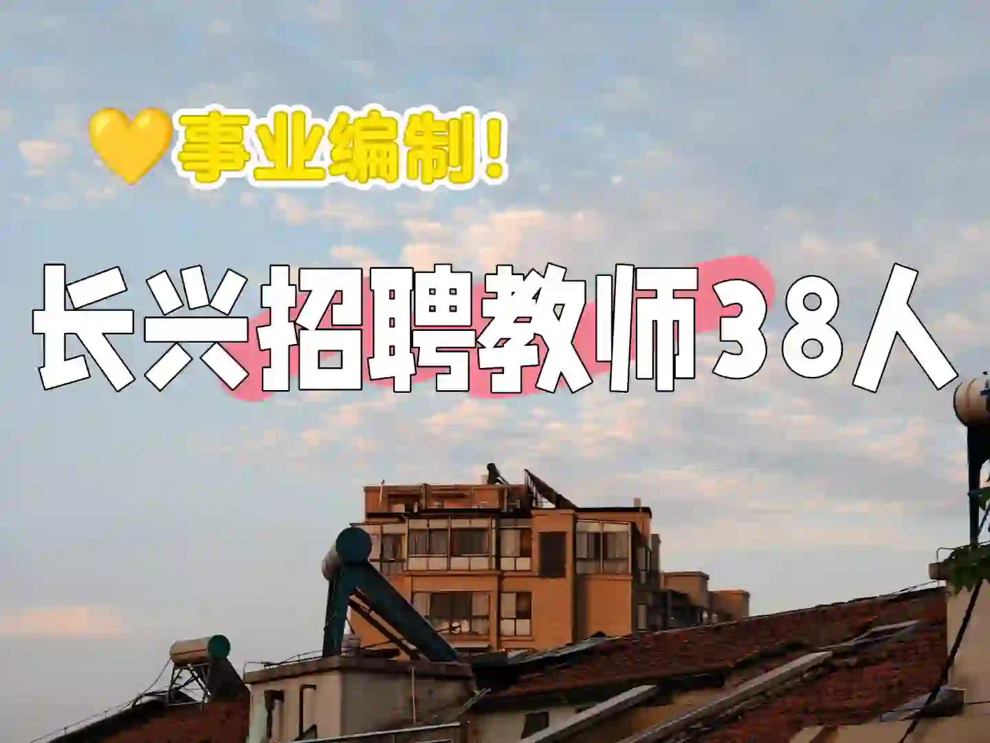 招聘教师38人！