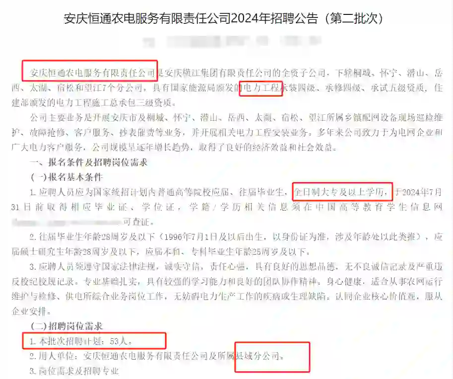 安庆供电所招聘53人，7县皆有岗位‼️