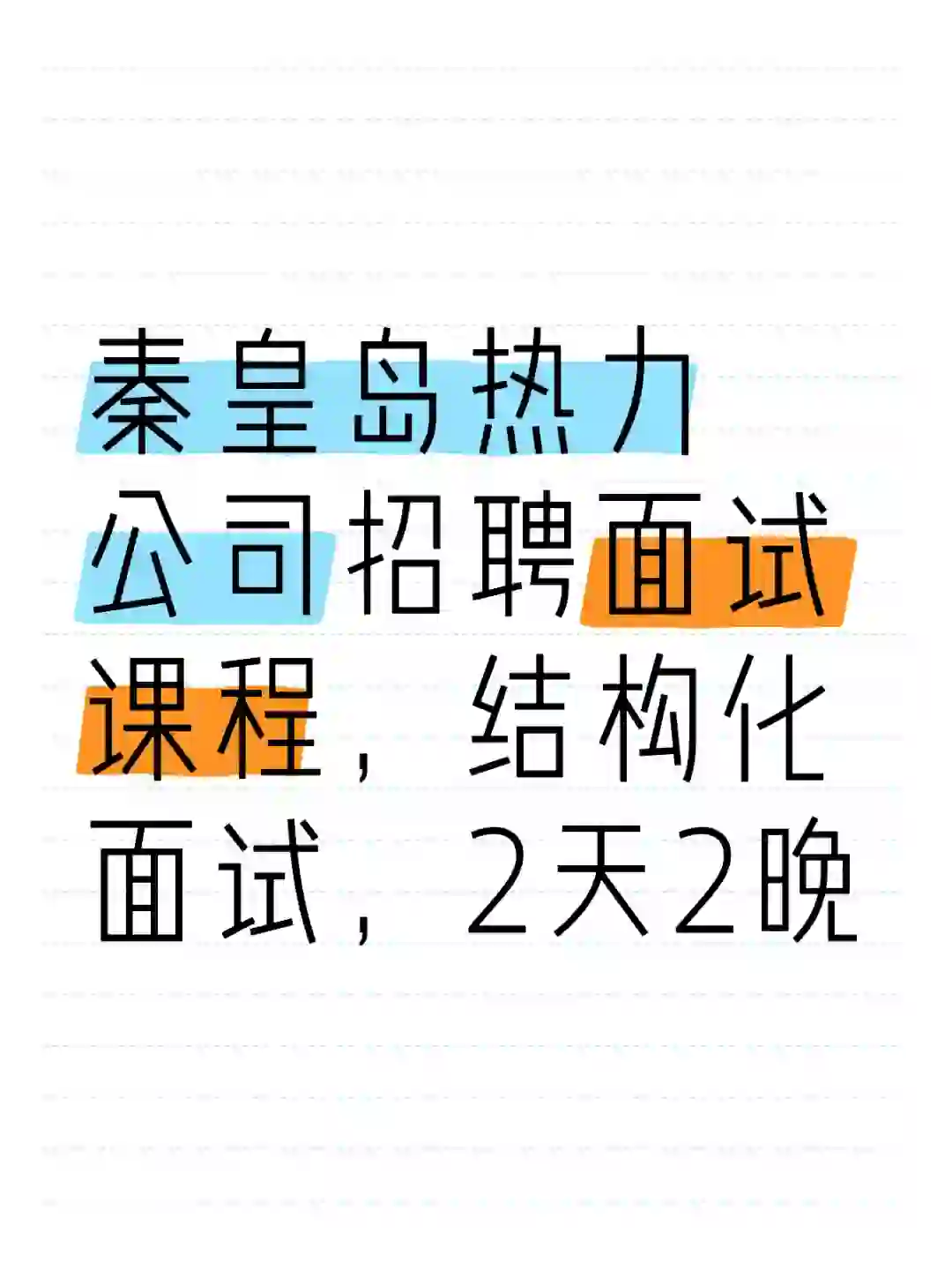 秦皇岛热力公司招聘面试