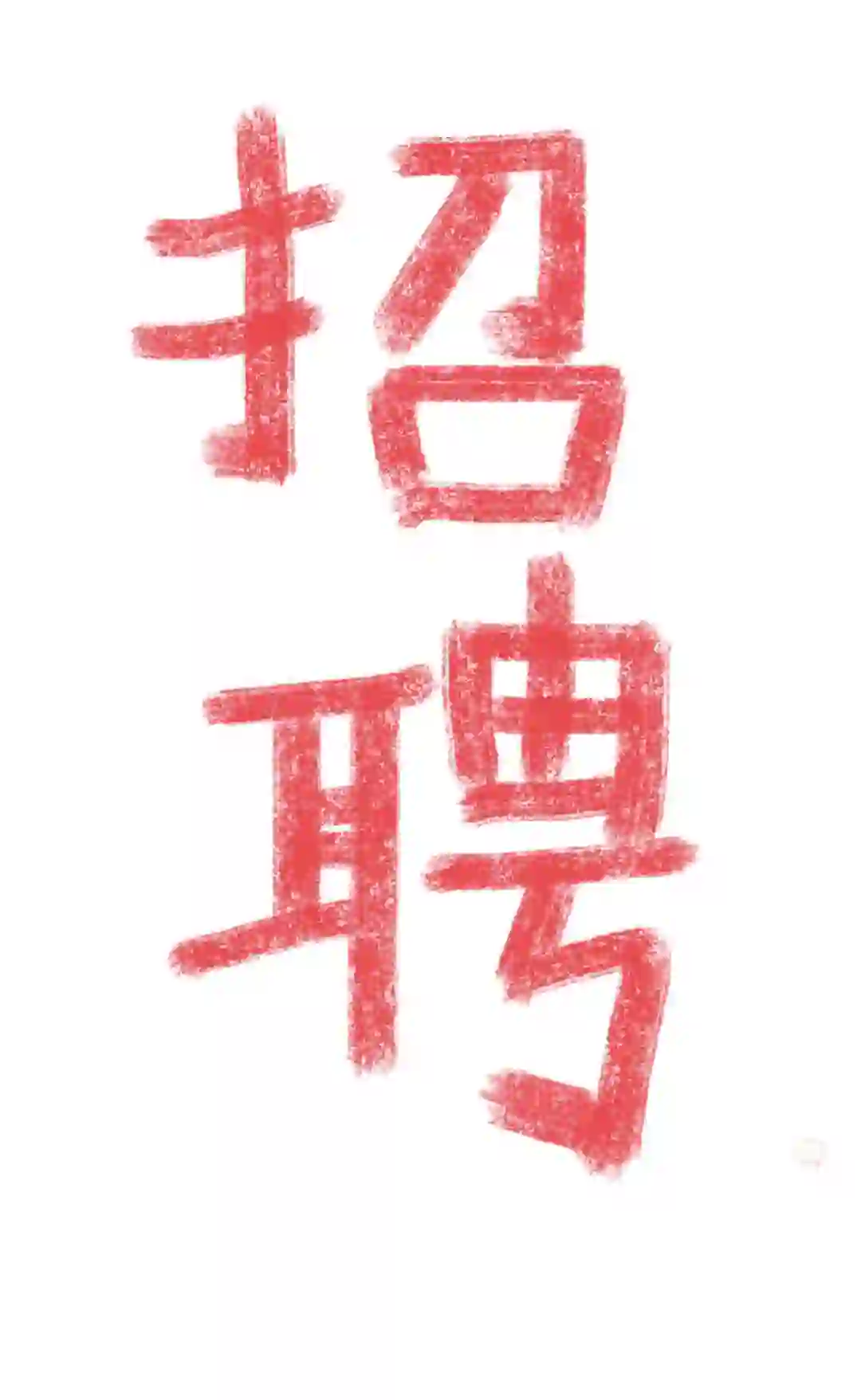 聊城央企招聘