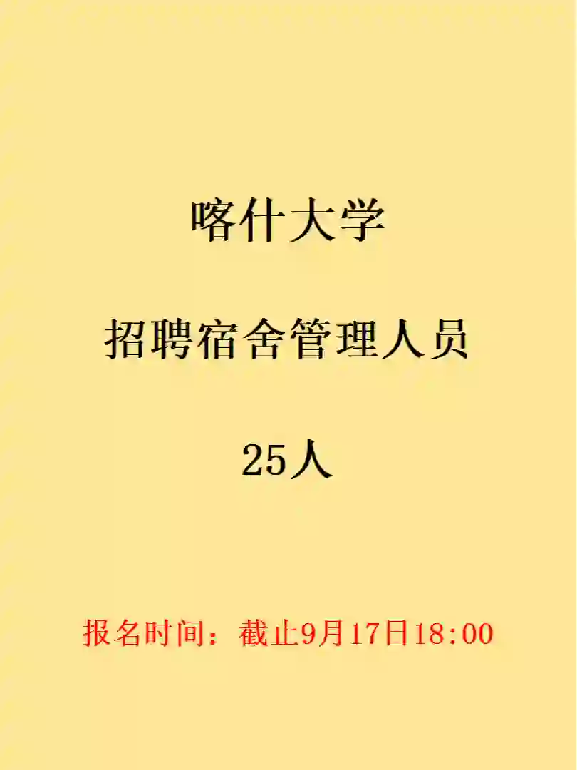 喀什大学招聘宿管25人