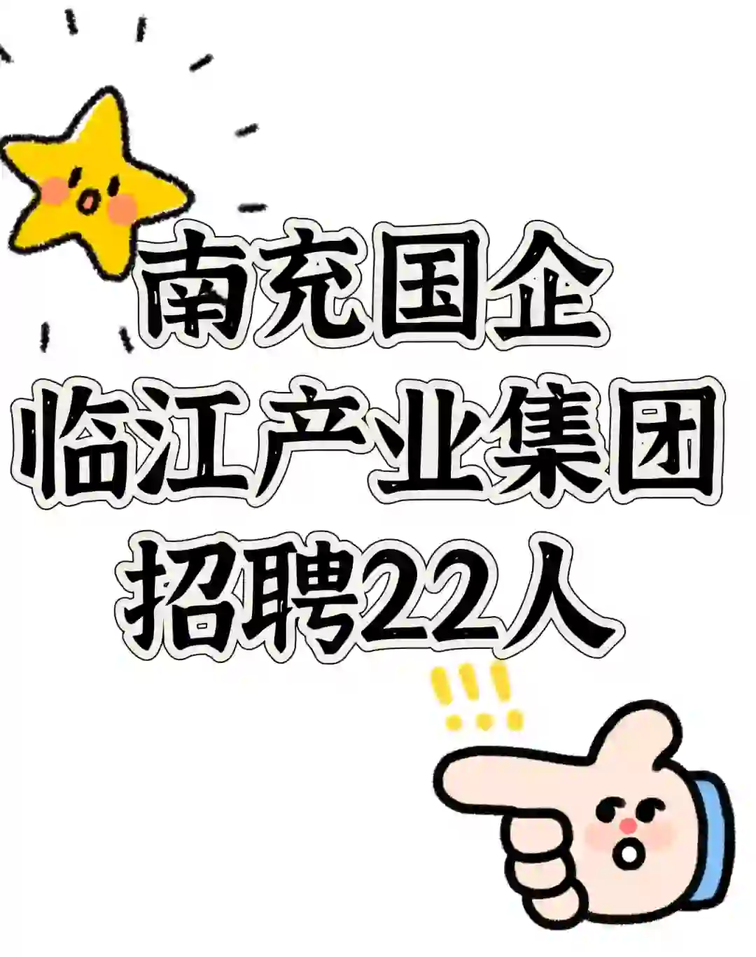南充又一国企招聘啦！