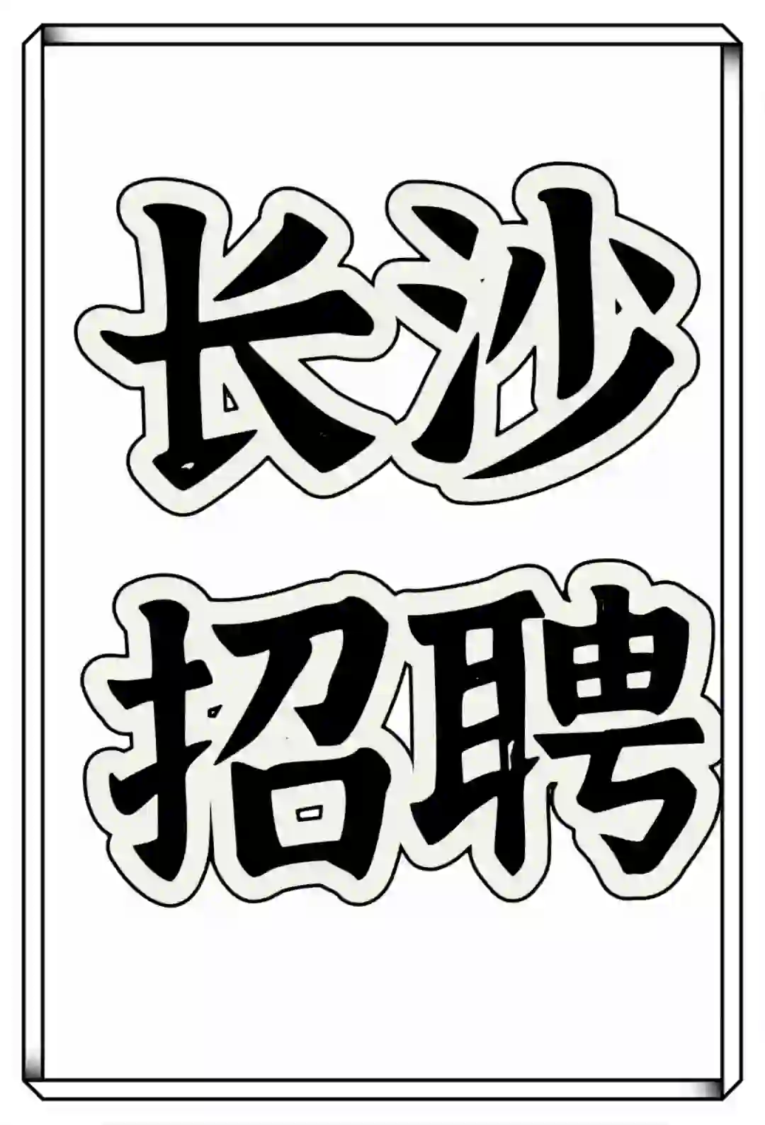 长沙招聘还没有工作的看过来