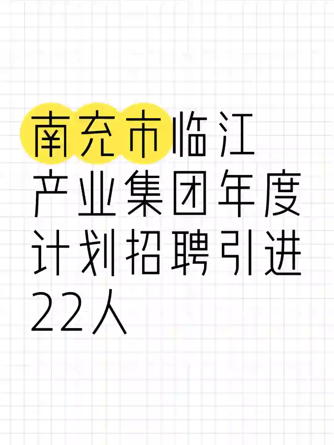 南充临江集团招聘22人,专科可报~