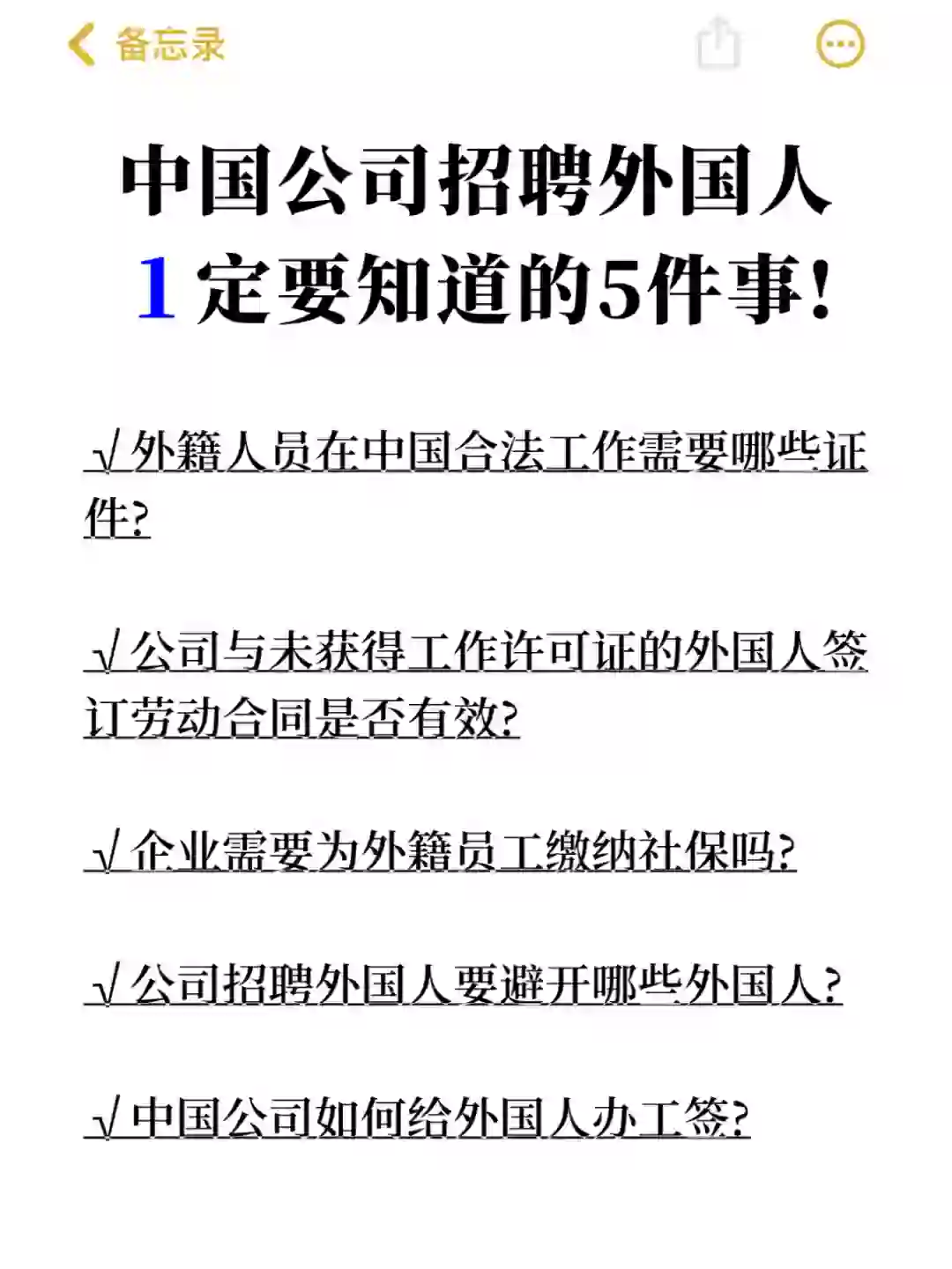 中国公司招聘外国人①定要知道的5件事❗️