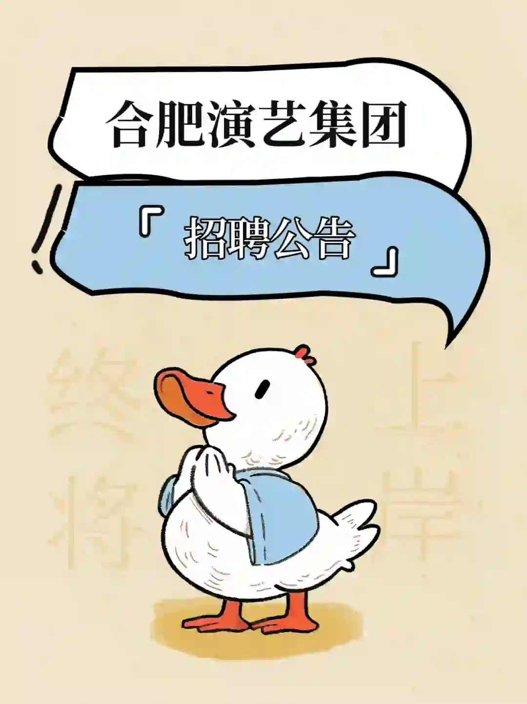 市属国企 I 合肥演艺集团公开招聘