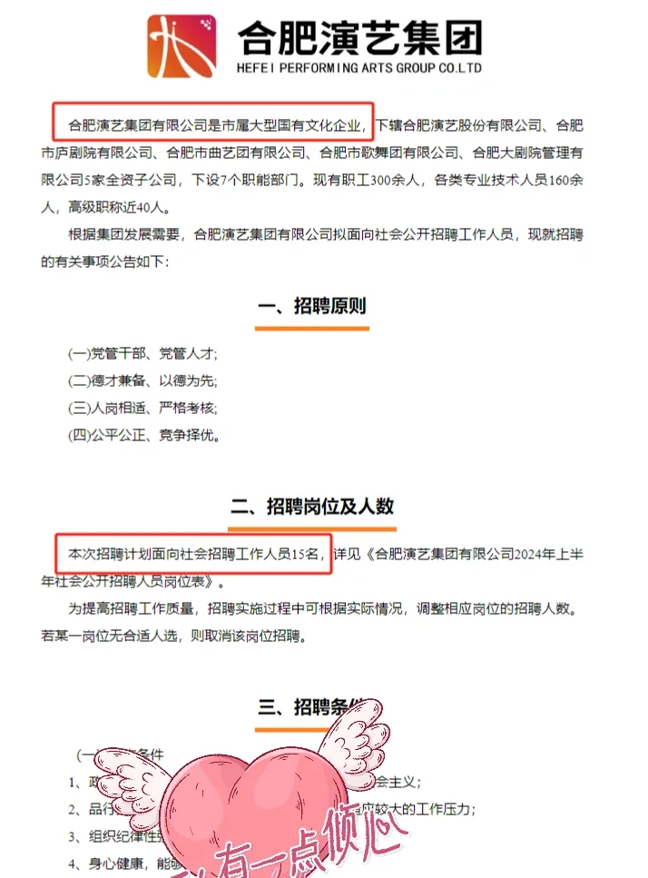 市属国企 I 合肥演艺集团公开招聘