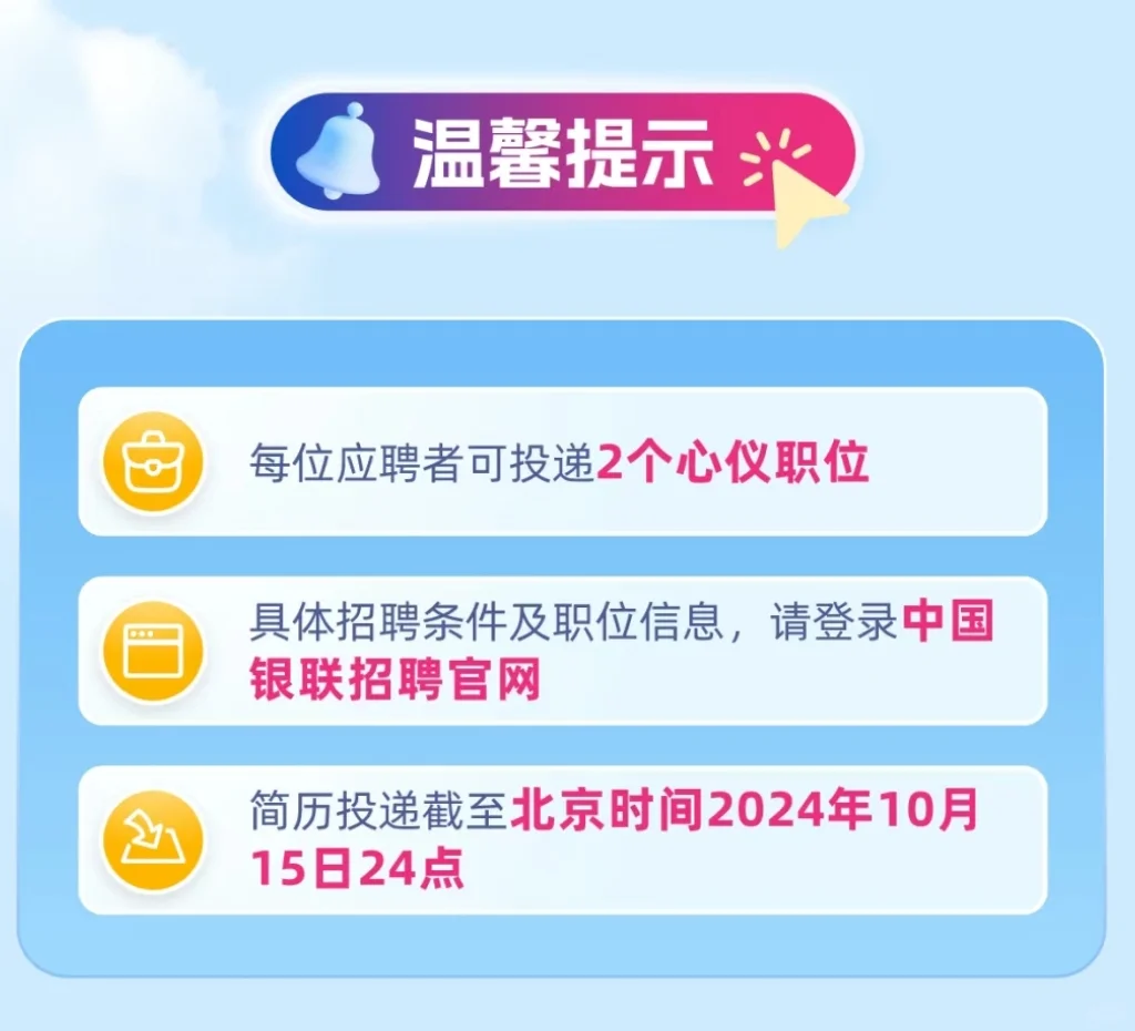 大型国企|中国银联2025校园招聘刚发2小时