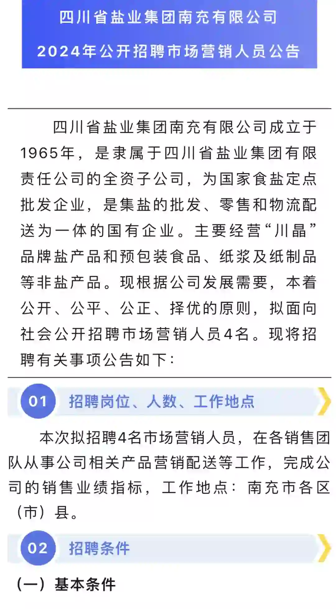 网友说800年没招聘过的单位：四川盐业招聘