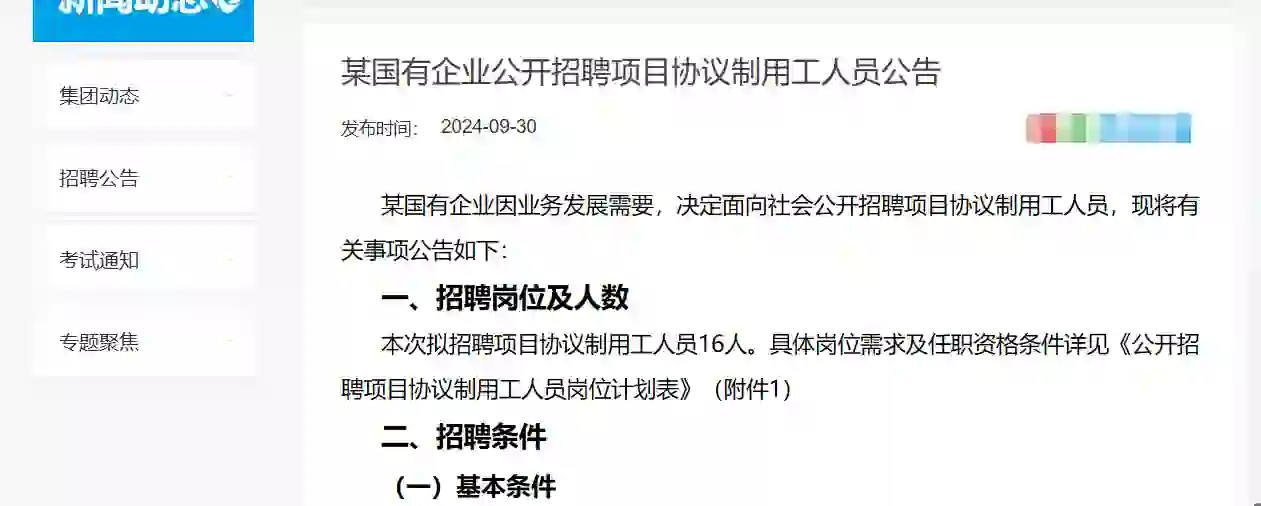2024年某国有企业公开招聘项目协议制用工人