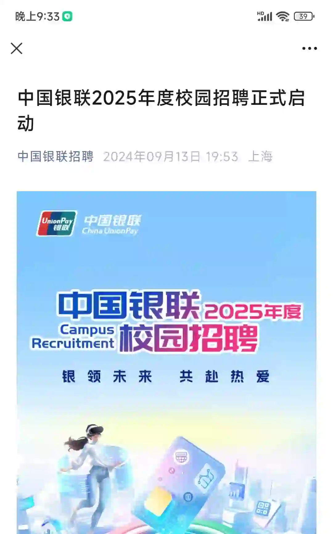 大型国企|中国银联2025校园招聘刚发2小时