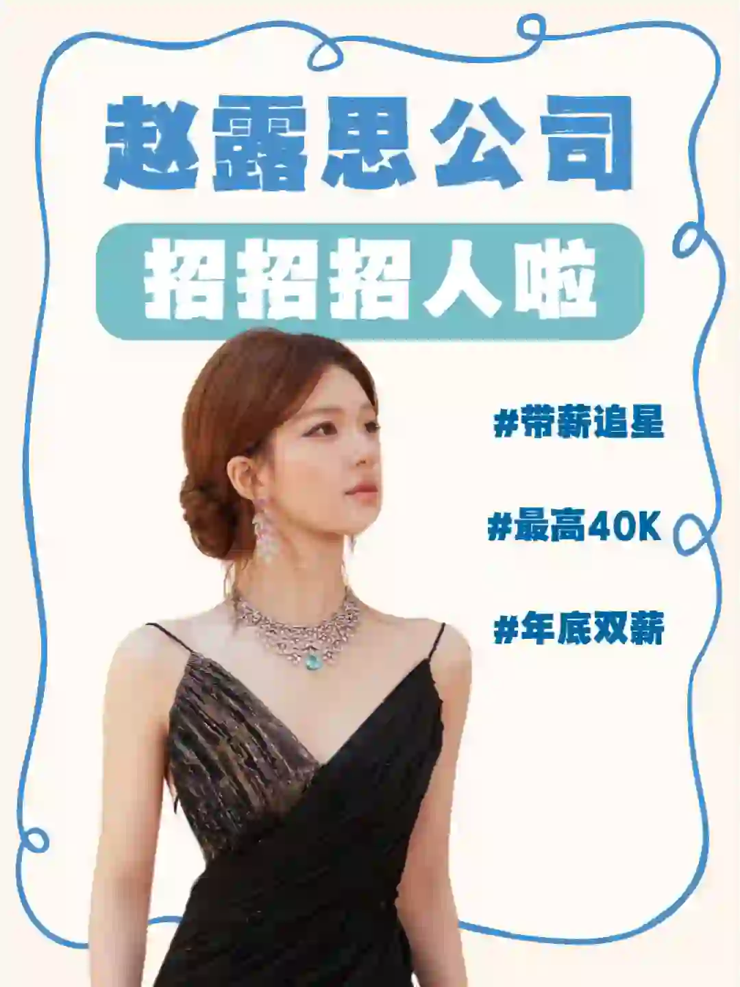 赵露思公司招人啦❗带薪追星的快乐谁懂?