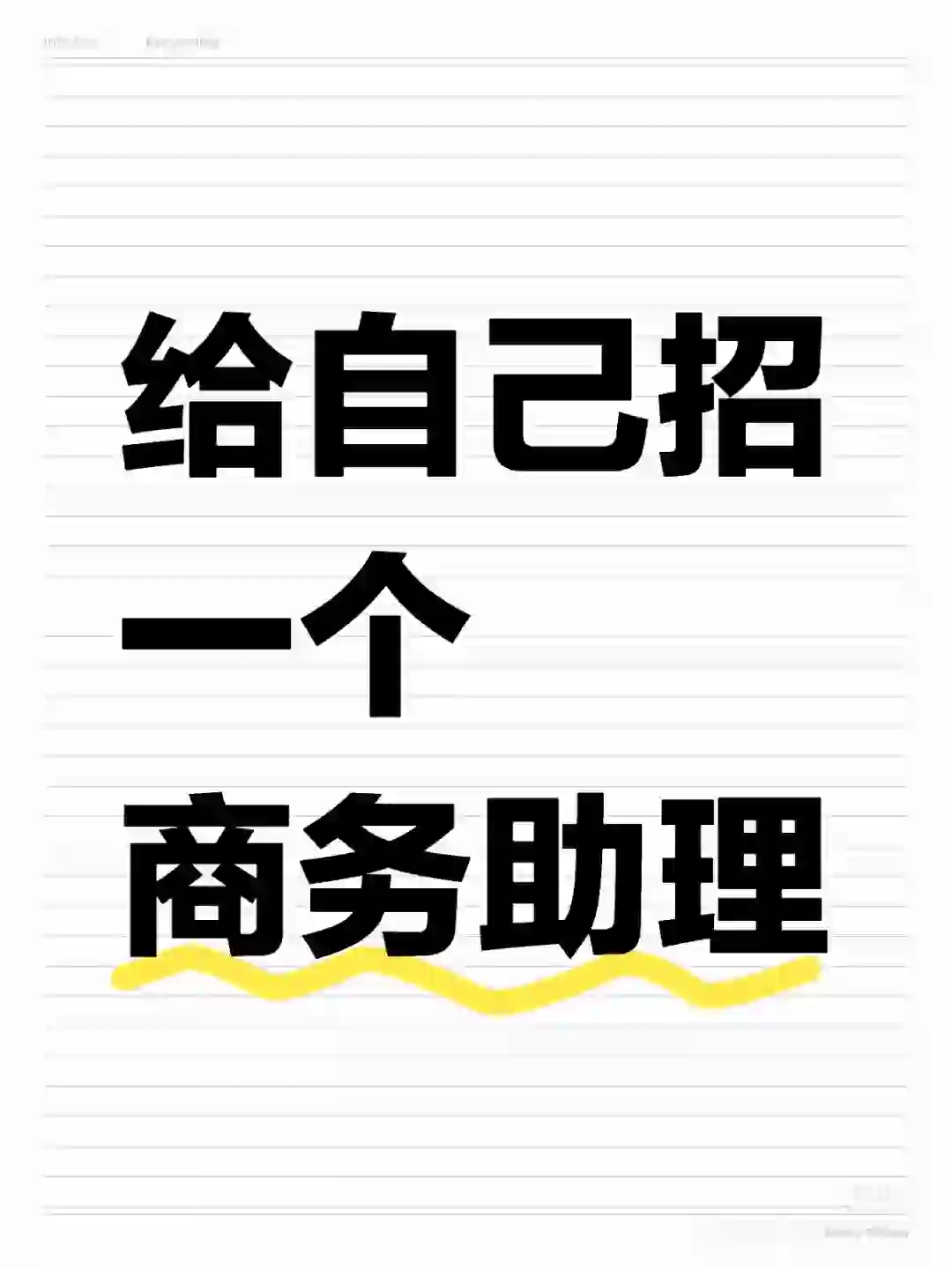 （已关闭）给自己招一个商务助理
