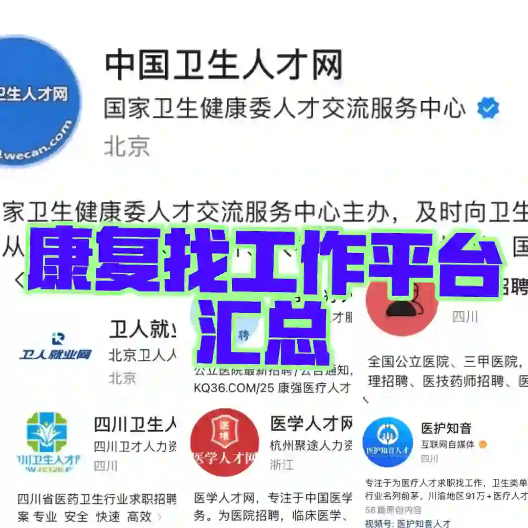 康复工作｜康复就业信息