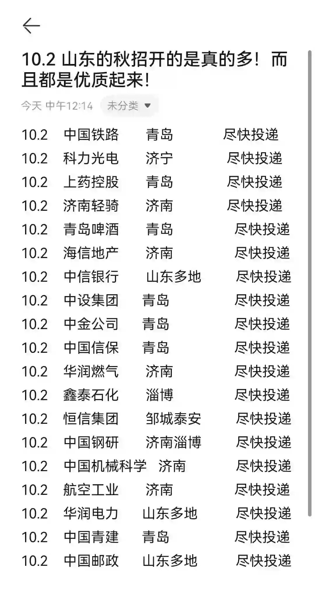 10.2 山东的秋招开的是真的多！