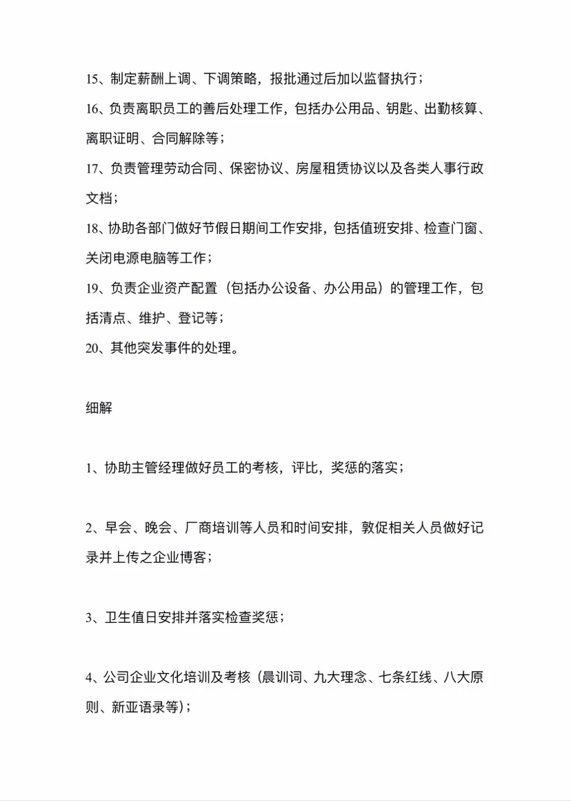 行政人事助理岗位职责#行政＃人事＃岗位职责