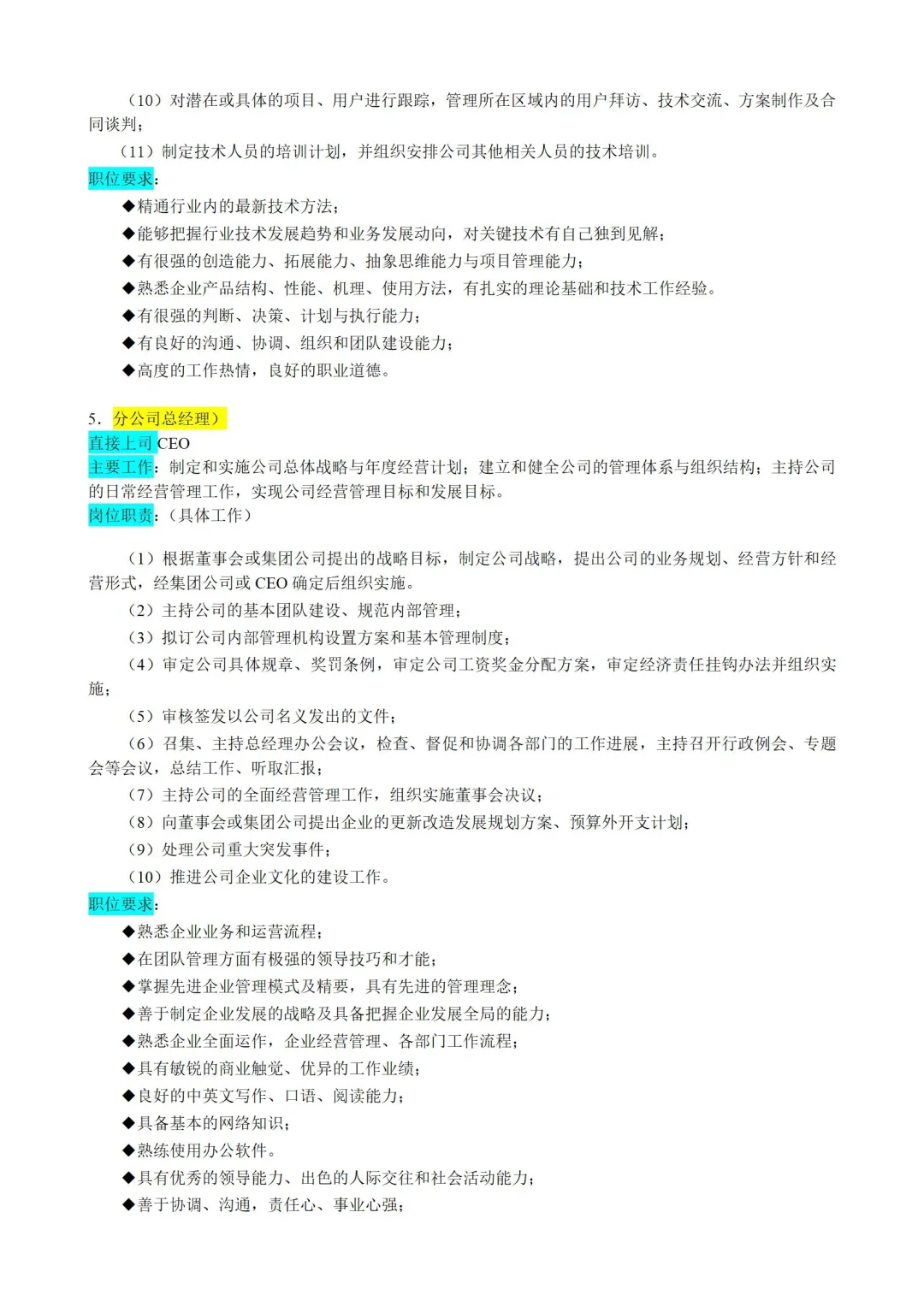 ?企业高层｜组织架构图与岗位职责