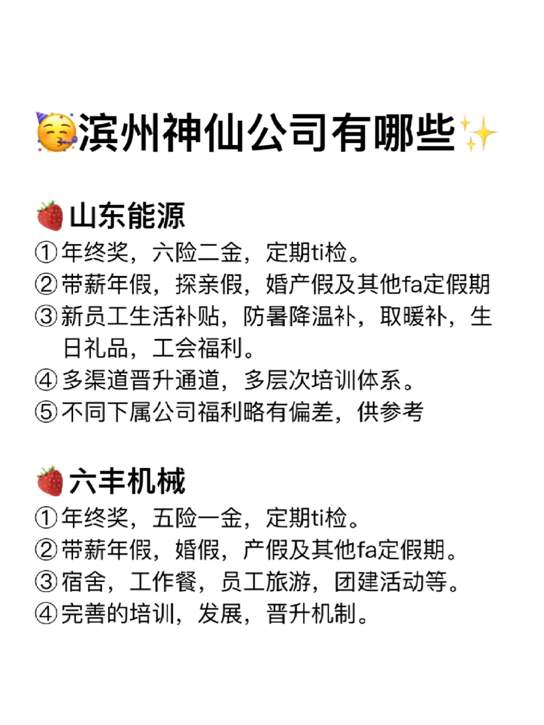 滨州神仙公司✨工作福利好 跳槽大胆冲✅