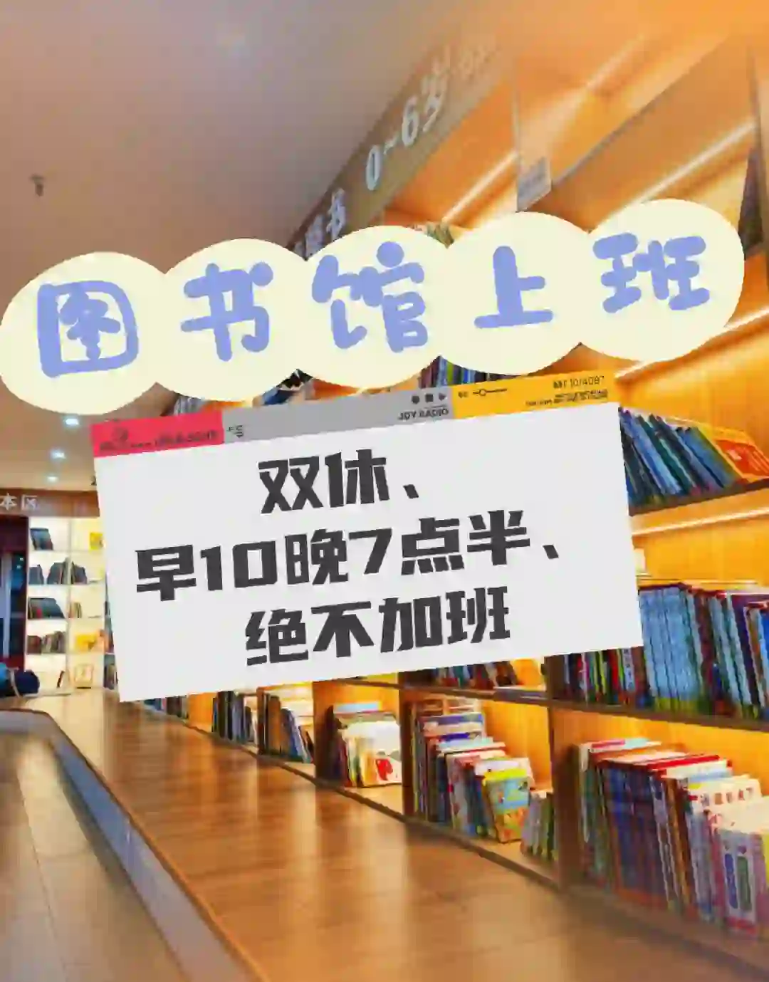 招聘：双休、早10晚7点半，绝不加班。