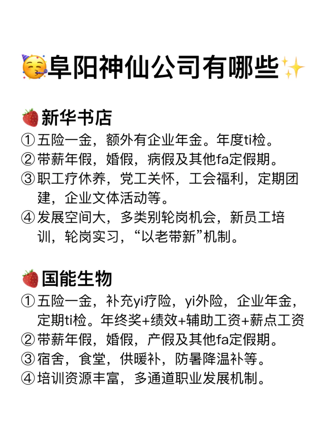 阜阳神仙公司✨工作福利好 跳槽大胆冲✅