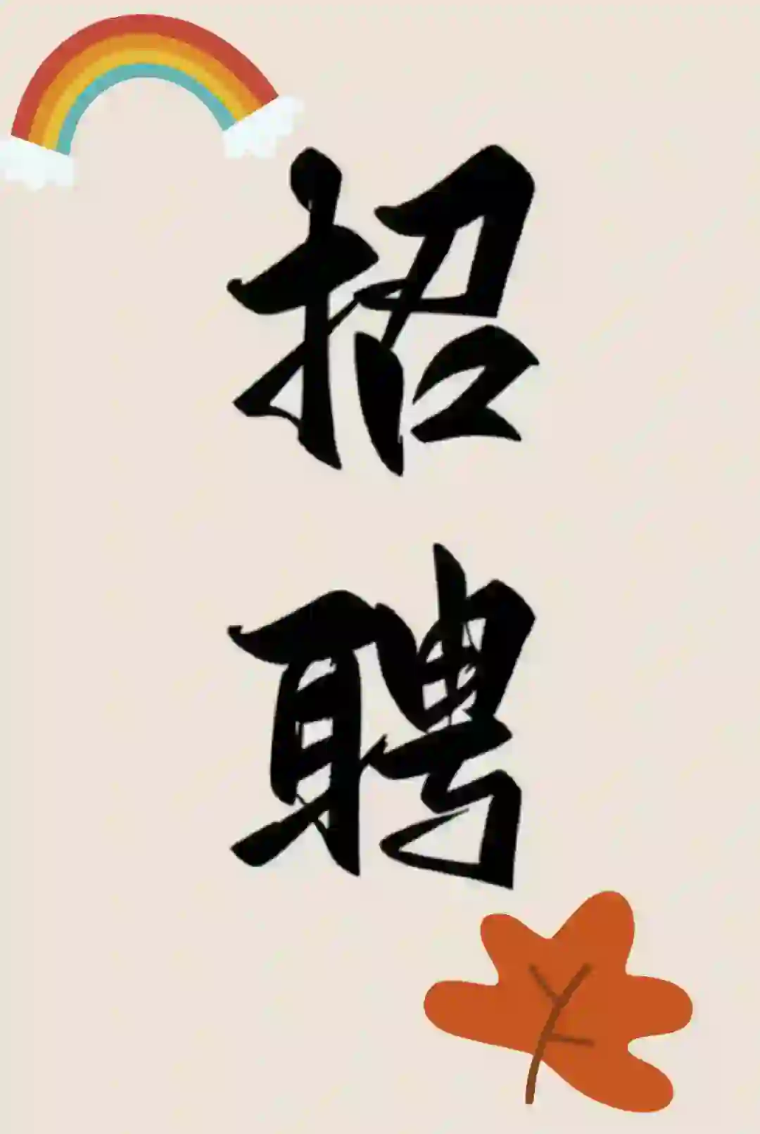 招人～