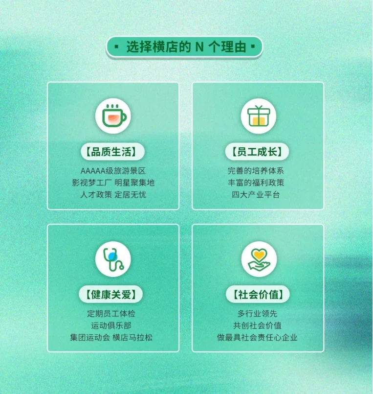 横店集团2025届校园招聘正式启动！