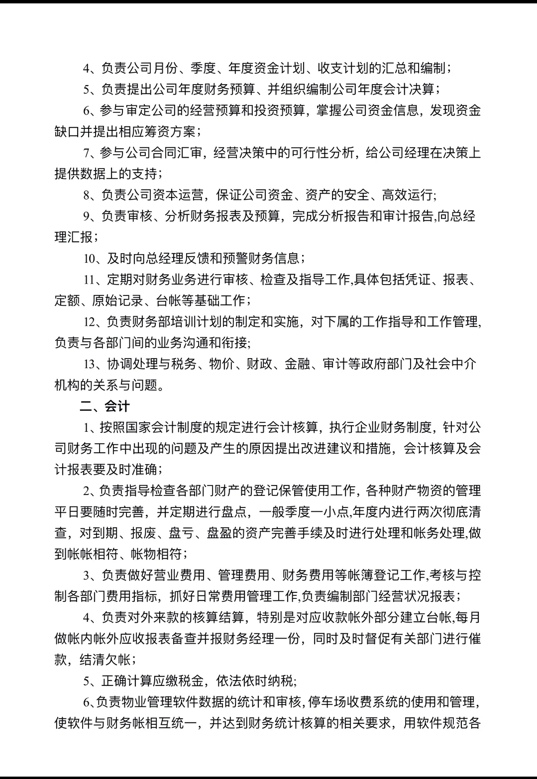 公司职能部门及岗位职责第一章管理架构第