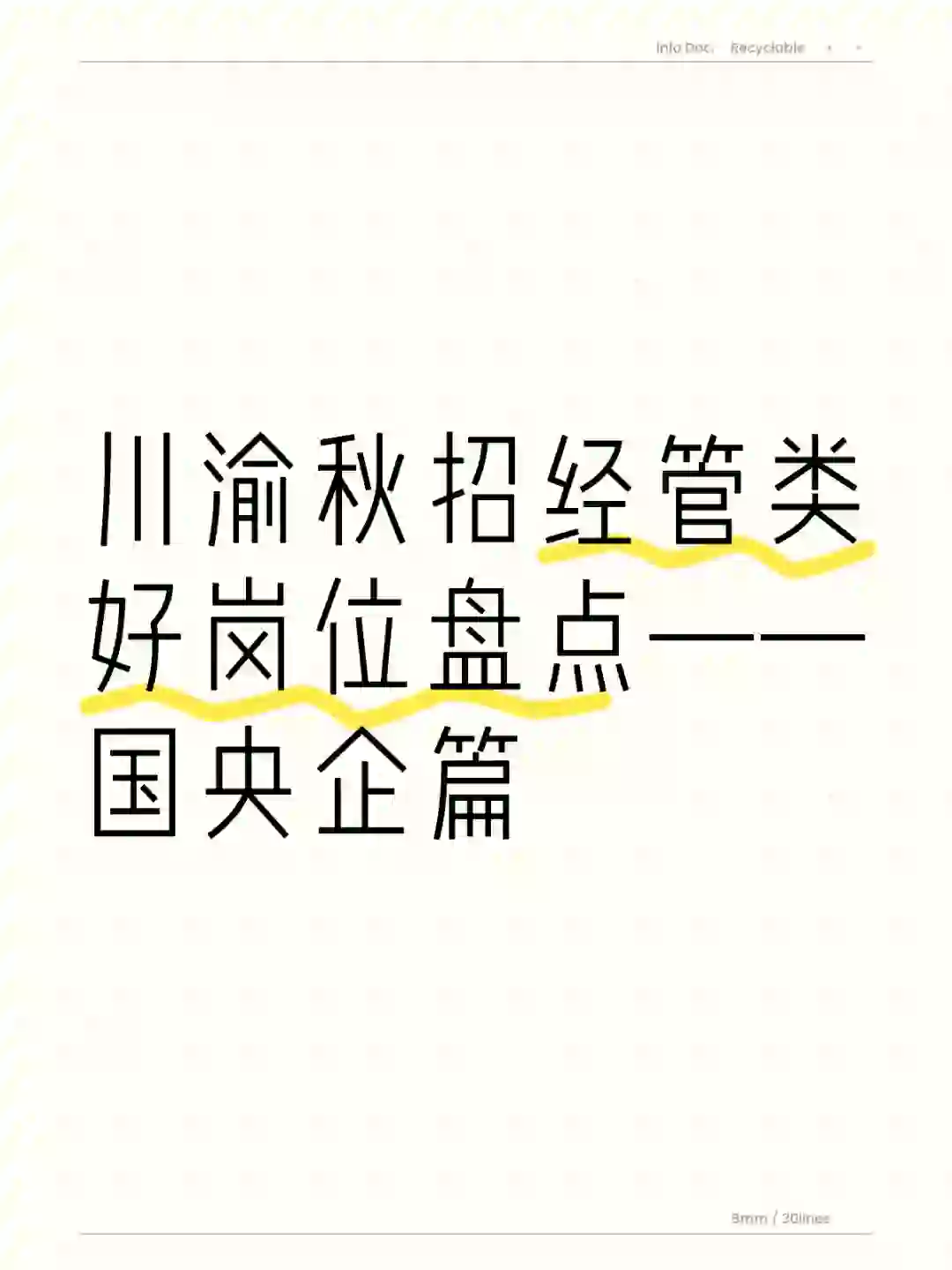 我面试过的经管类好岗位推荐（第二弹）