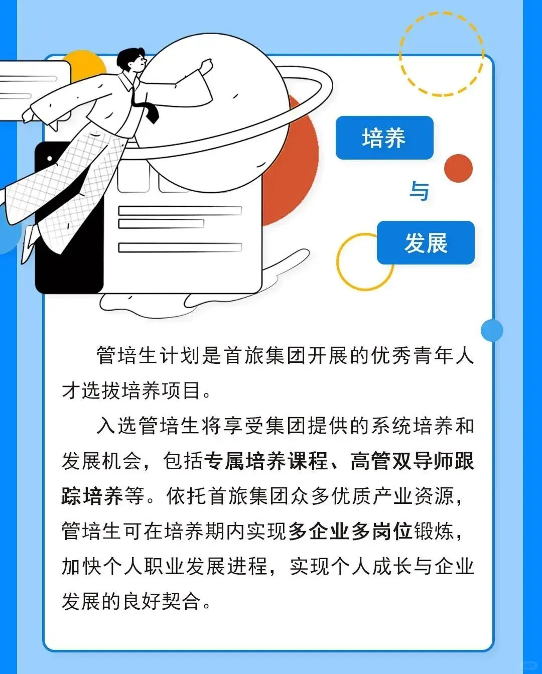 首旅集团2025年度管培生招募