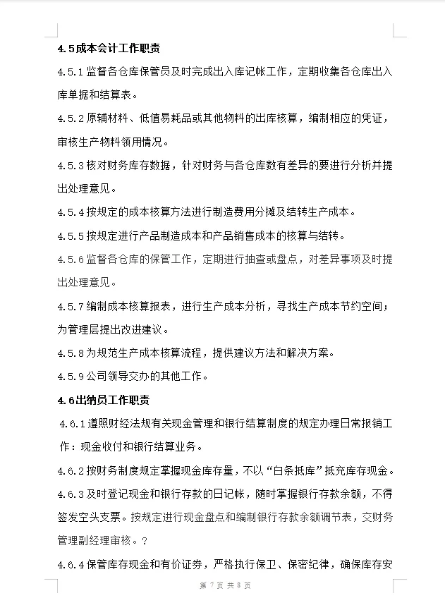 当老板的必须看看财务岗位职责?