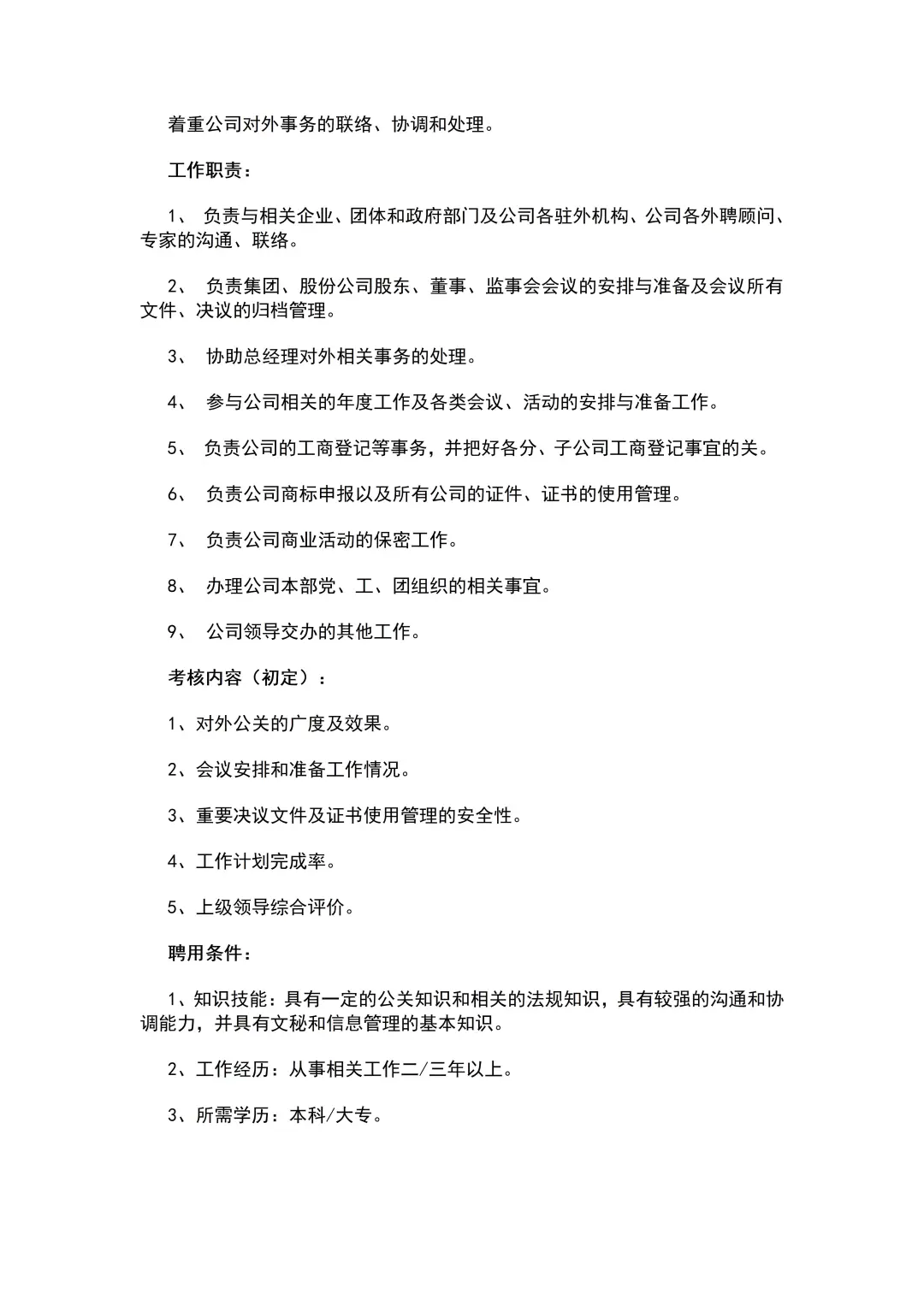 公司各类岗位职责说明书（64页全）