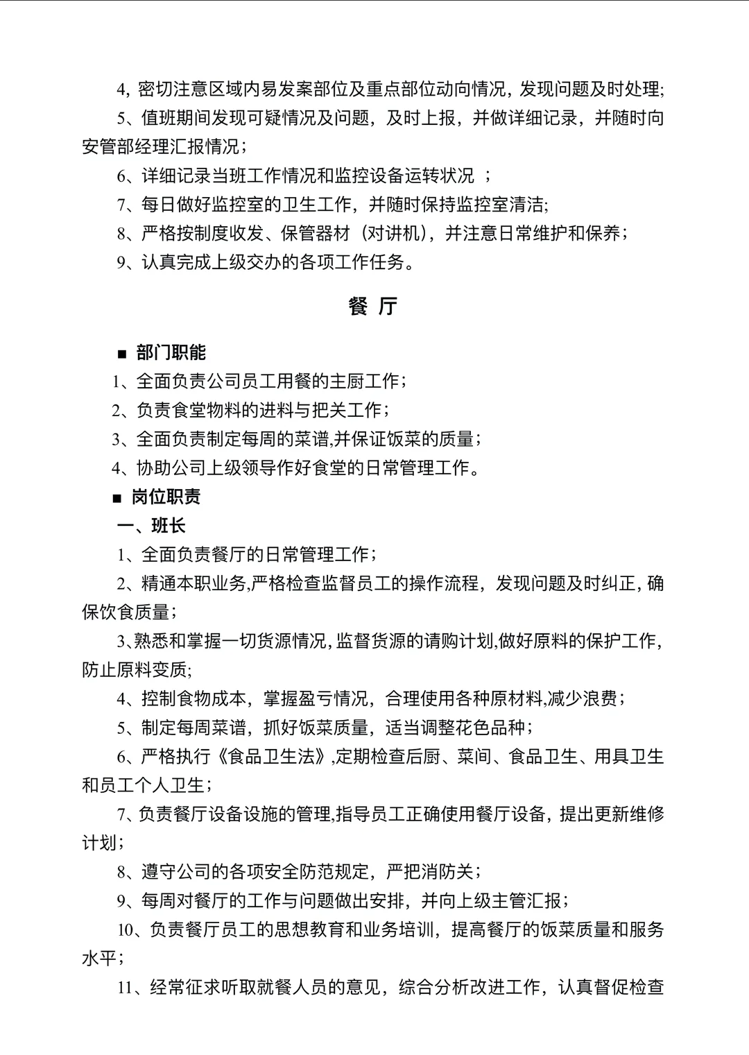 公司职能部门及岗位职责第一章管理架构第