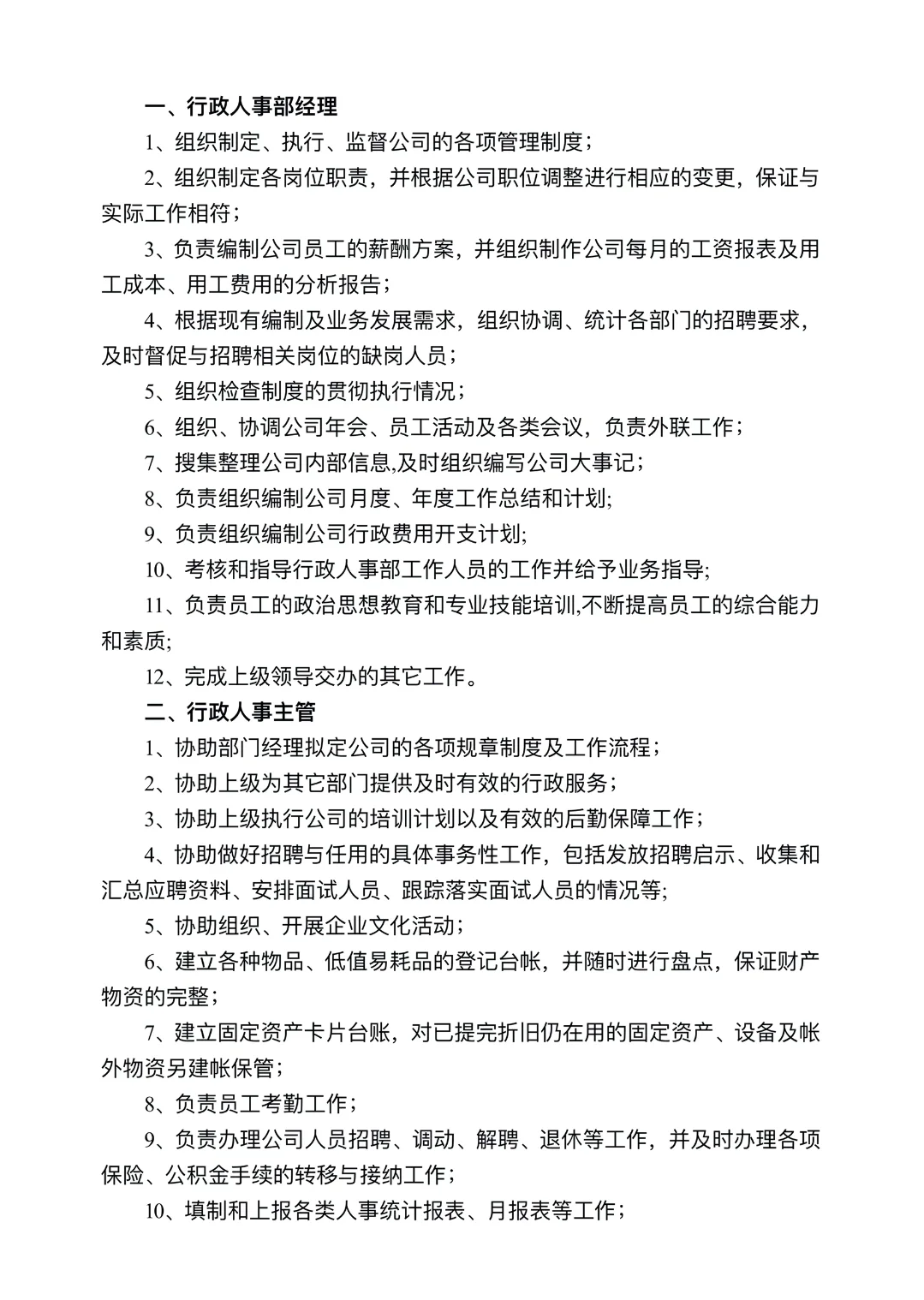 公司职能部门及岗位职责第一章管理架构第
