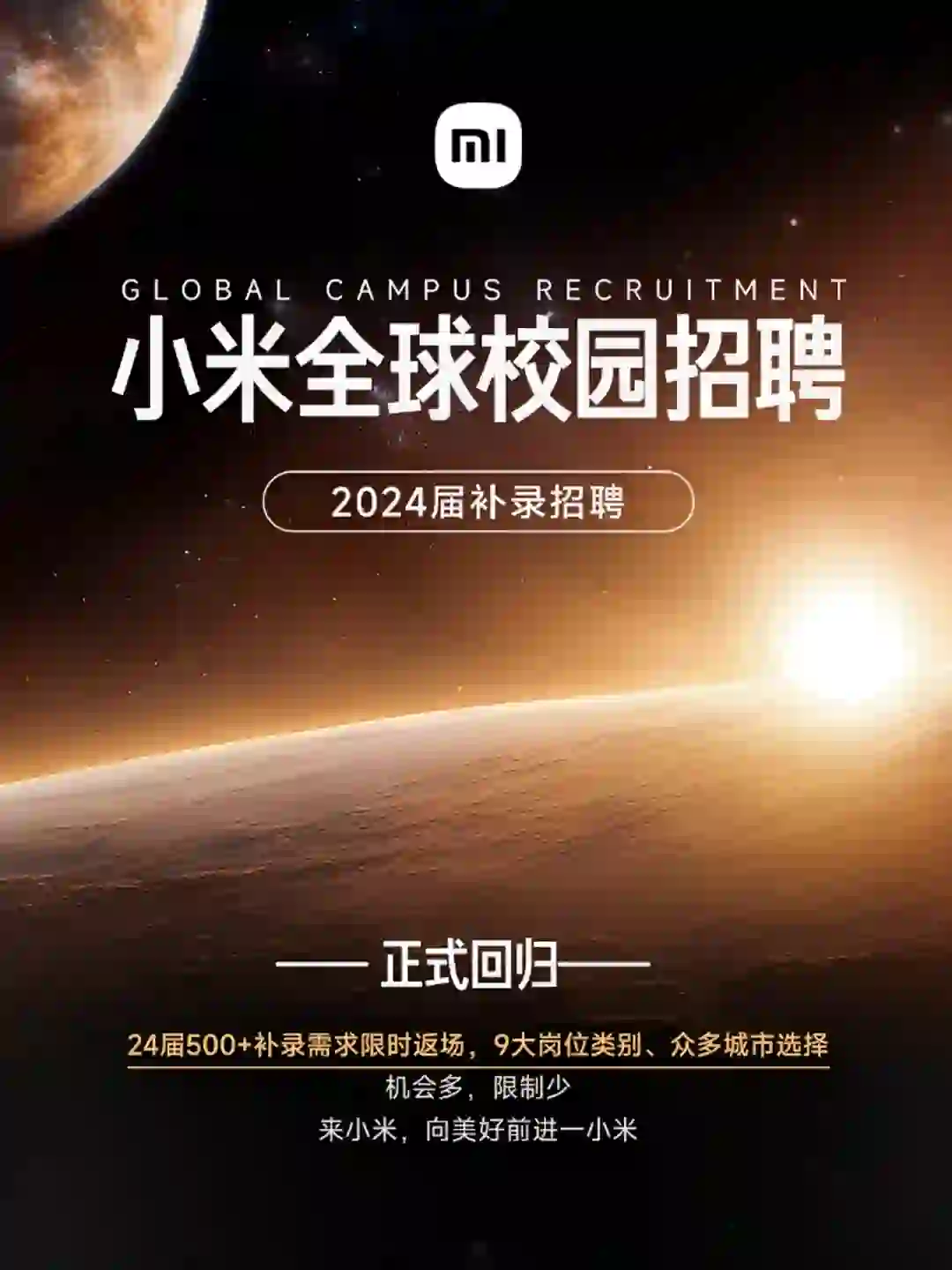传下去，小米2024届补录招聘正式回归！