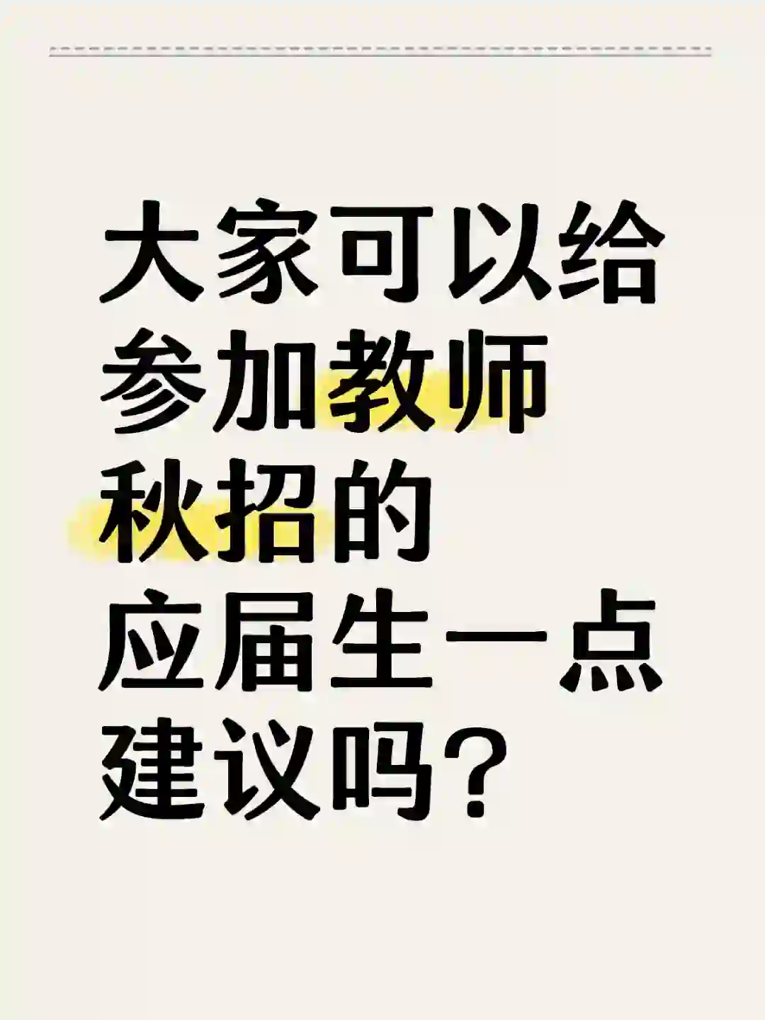 给参加教师秋招的应届生一点建议